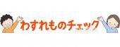 小学校向け忘れ物チェック無料イラストお試しフリー素材(カット)