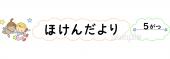 小学校向けほけんだより 5がつ無料イラストお試しフリー素材(カット)