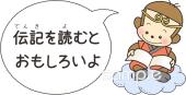 小学校向け伝記を読むとおもしろいよ無料イラストお試しフリー素材(カット)