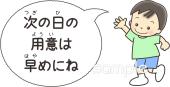 小学校向け次の日の用意は早めにね無料イラストお試しフリー素材(カット)