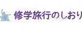 小学校向け修学旅行のしおり 長崎無料イラストお試しフリー素材(カット)