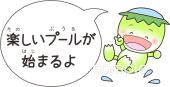 小学校向け楽しいプールが始まるよ無料イラストお試しフリー素材(カット)