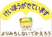 小学校向け警報 寄り道しないで帰ろう無料イラストお試しフリー素材(カット)