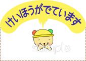 小学校向け警報 注意無料イラストお試しフリー素材(カット)