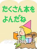 図書室・図書館向けたくさん本をよんだね無料イラストお試しフリー素材(カット)