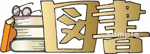 図書室・図書館向け図書 文字無料イラストお試しフリー素材(カット)