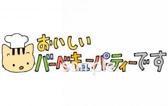 図書室・図書館向け野外活動 バーベキュー無料イラストお試しフリー素材(カット)