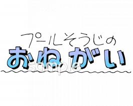図書室・図書館向けプールそうじのおねがい無料イラストお試しフリー素材(カット)