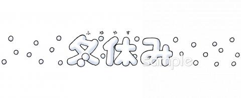 図書室・図書館向け冬休み 文字無料イラストお試しフリー素材(カット)