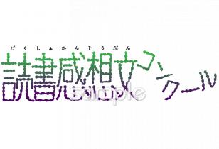 図書室・図書館向け読書感想文コンクール無料イラストお試しフリー素材(カット)