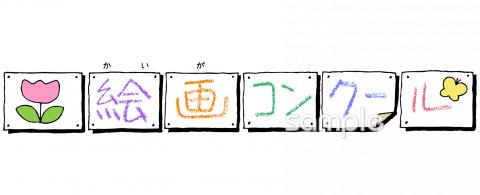 図書室・図書館向け絵画コンクール 文字無料イラストお試しフリー素材(カット)