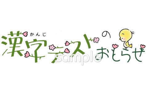 図書室・図書館向け漢字テストのおしらせ無料イラストお試しフリー素材(カット)