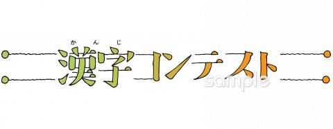 図書室・図書館向け漢字コンテスト 文字無料イラストお試しフリー素材(カット)