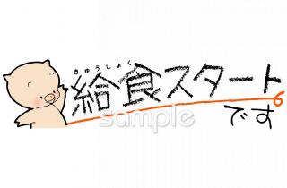 図書室・図書館向け給食スタートです無料イラストお試しフリー素材(カット)