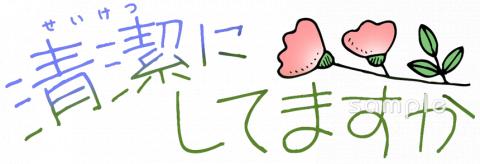 図書室・図書館向け清潔にしてますか無料イラストお試しフリー素材(カット)