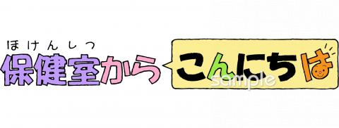 図書室・図書館向け保健室からこんにちは無料イラストお試しフリー素材(カット)