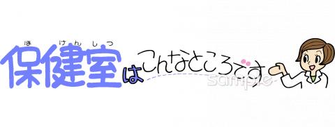 図書室・図書館向け保健室の使い方無料イラストお試しフリー素材(カット)