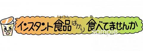 図書室・図書館向け食生活指導無料イラストお試しフリー素材(カット)