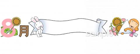 図書室・図書館向けクラスだより 8月 タイトル枠無料イラストお試しフリー素材(カット)