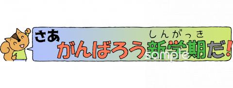 図書室・図書館向け新学期 文字無料イラストお試しフリー素材(カット)