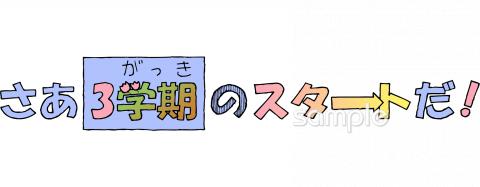 図書室・図書館向け三学期スタート 文字無料イラストお試しフリー素材(カット)