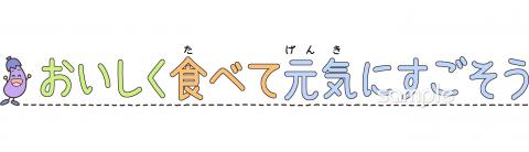 図書室・図書館向けおいしく食べて元気にすごそう無料イラストお試しフリー素材(カット)