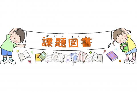 図書室・図書館向け課題図書無料イラストお試しフリー素材(カット)