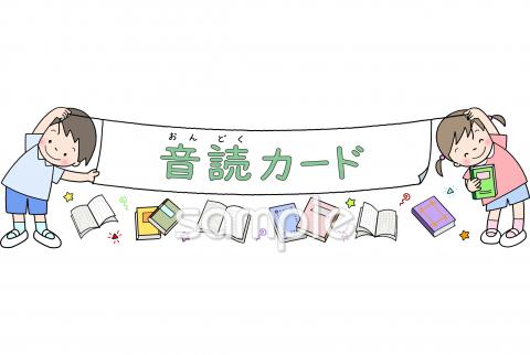 図書室・図書館向け音読カード無料イラストお試しフリー素材(カット)