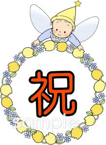 図書室・図書館向け壁面 祝 文字無料イラストお試しフリー素材(カット)