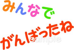 図書室・図書館向け文字 みんなでがんばったね無料イラストお試しフリー素材(カット)