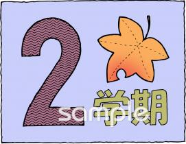 図書室・図書館向け2学期 マーク無料イラストお試しフリー素材(カット)