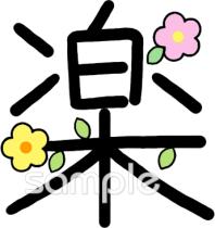 図書室・図書館向け漢字 楽無料イラストお試しフリー素材(カット)