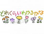 図書室・図書館向けどれくらいわかるかな無料イラストお試しフリー素材(カット)