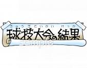 図書室・図書館向け球技大会の結果無料イラストお試しフリー素材(カット)