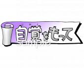 図書室・図書館向け文字 自覚をもって無料イラストお試しフリー素材(カット)