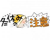 図書室・図書館向け冬休みの注意無料イラストお試しフリー素材(カット)