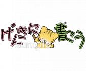 図書室・図書館向け元気に書こう無料イラストお試しフリー素材(カット)