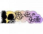 図書室・図書館向け思い出の名画無料イラストお試しフリー素材(カット)