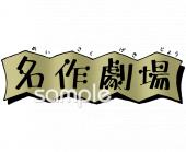 図書室・図書館向け文字 名作劇場無料イラストお試しフリー素材(カット)