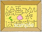 図書室・図書館向け絵画コンクール無料イラストお試しフリー素材(カット)