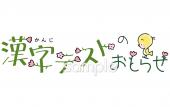 図書室・図書館向け漢字テストのおしらせ無料イラストお試しフリー素材(カット)
