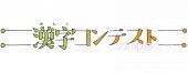 図書室・図書館向け漢字コンテスト 文字無料イラストお試しフリー素材(カット)