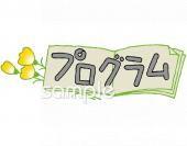 図書室・図書館向けプログラム 文字無料イラストお試しフリー素材(カット)