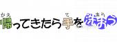 図書室・図書館向け帰ってきたら手を洗おう無料イラストお試しフリー素材(カット)
