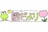 図書室・図書館向け3月 園だより無料イラストお試しフリー素材(カット)