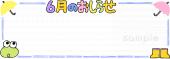 図書室・図書館向け枠 6月のおしらせ無料イラストお試しフリー素材(カット)