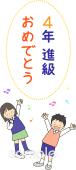 図書室・図書館向け進級 4年生無料イラストお試しフリー素材(カット)