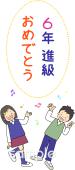 図書室・図書館向け進級 6年生無料イラストお試しフリー素材(カット)