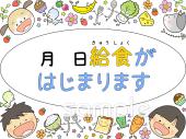 図書室・図書館向け給食スタート無料イラストお試しフリー素材(カット)