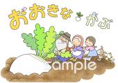 図書室・図書館向けおおきなかぶ無料イラストお試しフリー素材(カット)